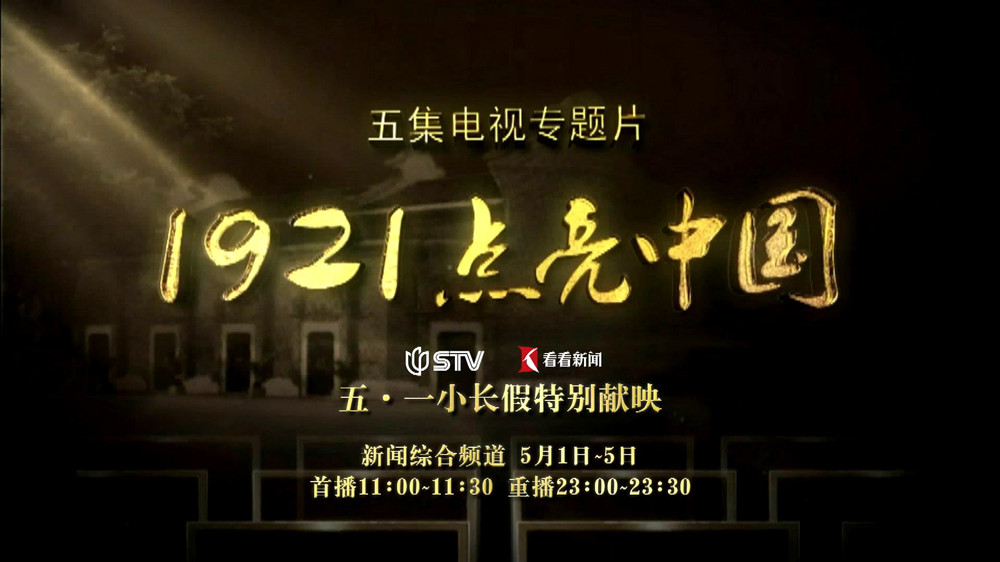 纪录片1921点亮中国精修版重映解读上海的红色基因