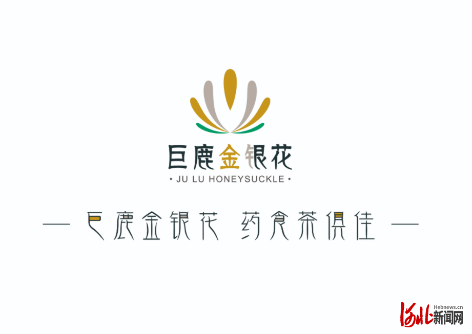 图为巨鹿金银花品牌logo巨鹿县农业农村局供图