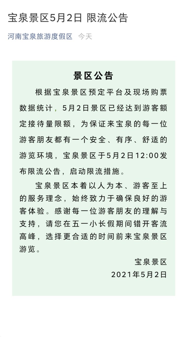 河南多个景区发布限流公告速看
