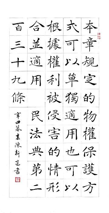 书法系列之民法典篇126