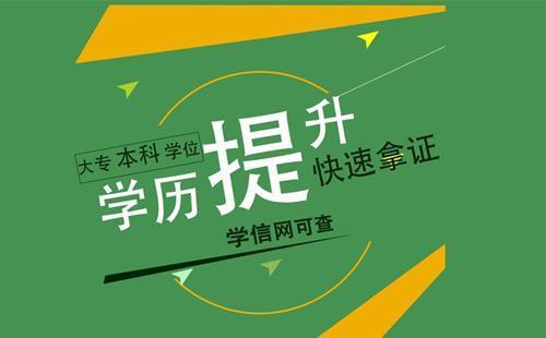 提升学历为什么要选择成人高考成人高考有什么优势