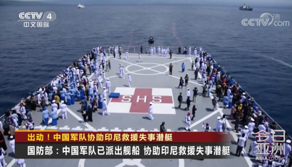 出动!中国军队协助印尼救援失事潜艇