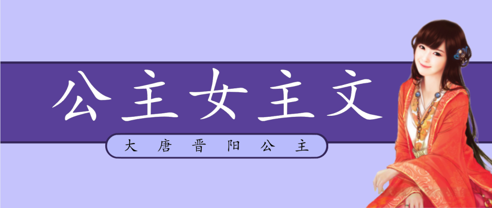 五本女主是公主的古言强推大唐晋阳公主又苏又爽超好看