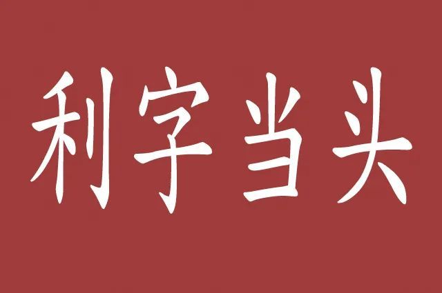 利字當頭誰當老大無所謂關鍵是利益誰為我謀福利我就選誰