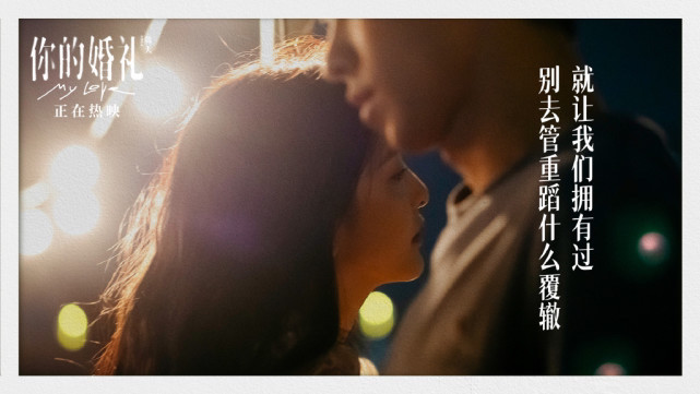 《你的婚礼》:在物欲横流的年代,我们都要停下来回忆曾经的爱情