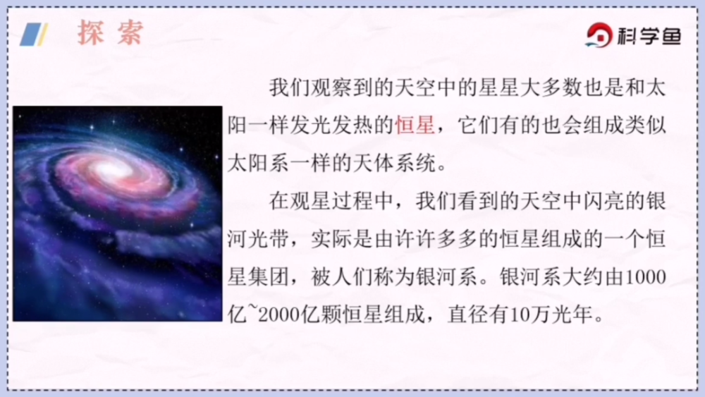 科学鱼网课六年级下探索宇宙