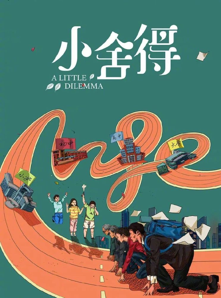 题图:电视剧《小舍得》海报热播电视剧《小舍得》