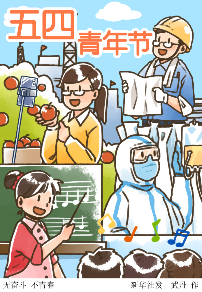图表插画五四青年节无奋斗不青春