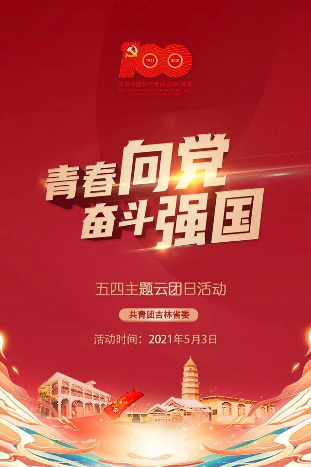 青春向党奋斗强国吉林共青团五四主题云团日活动来啦