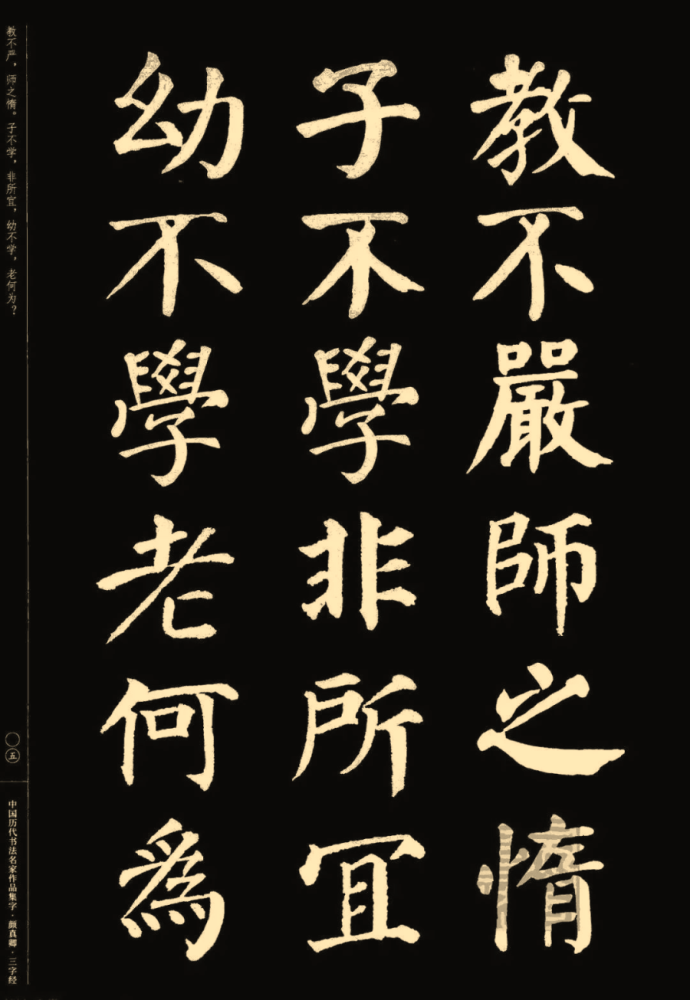 颜真卿楷书集字三字经收藏帖