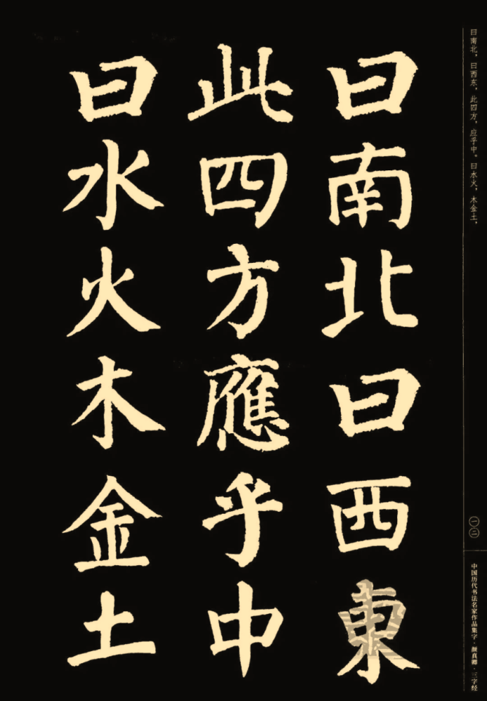 颜真卿楷书集字《三字经》(收藏帖)