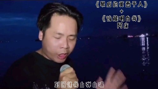 音乐鉴赏最后的莫西干人谁能明白我阿康