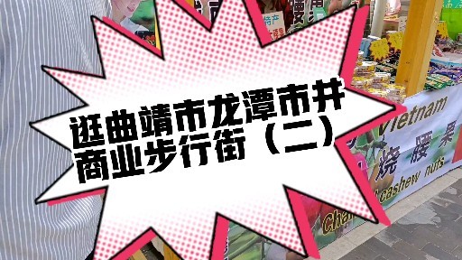 逛曲靖市龙潭市井商业步行街二