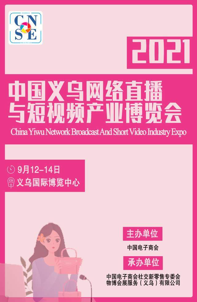 邀请函2021中国义乌网络直播与短视频产业博览会9月1214日举办