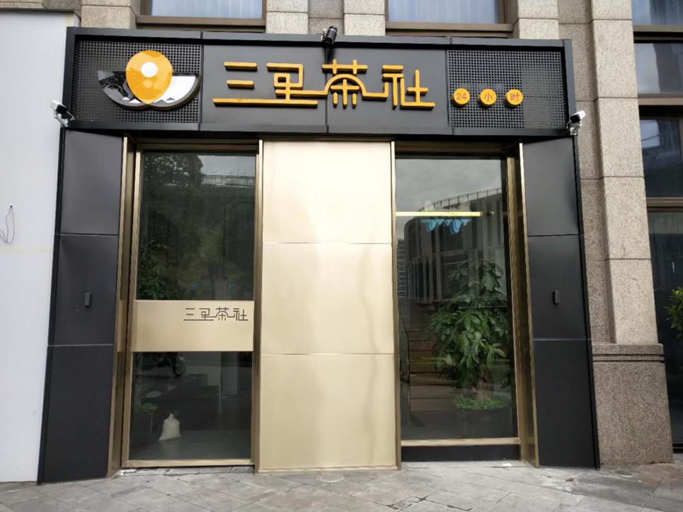 三里茶社无人共享茶室突破"创新"崭露头角,打破传统茶行业的寒冬