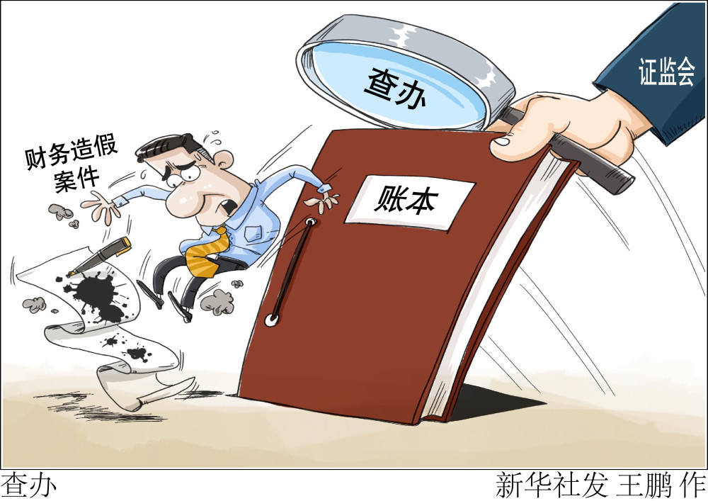 (图表·漫画)【财经·动态】查办