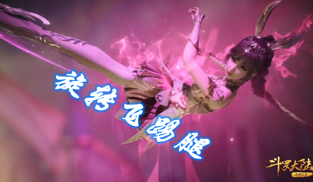 斗罗女神撕架才可怕小舞全程秀腿技四种腿技我竟然一种都不会