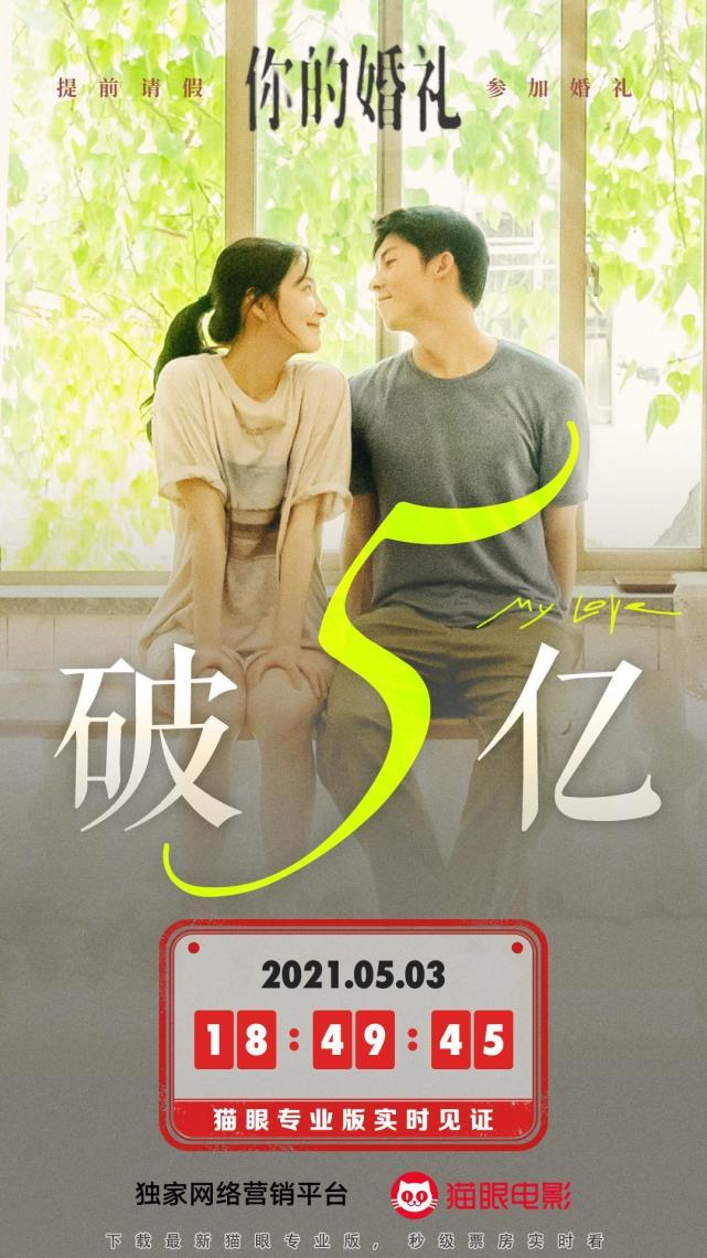 电影你的婚礼总票房破5亿元