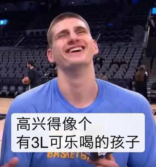 网友@景旷:约基奇:我喜欢可乐,库里喜欢爆米花,我俩是绝配!