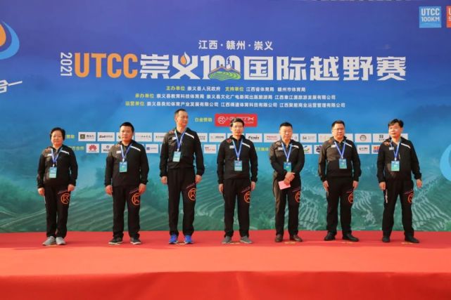 2021 utcc崇義100國際越野賽舉行開幕式|崇義|utc|邊建忠|潘金城|鍾濤