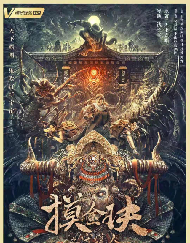 网络电影就显得萧条很多了,让人眼前一亮的只有《鬼吹灯》前传《摸金