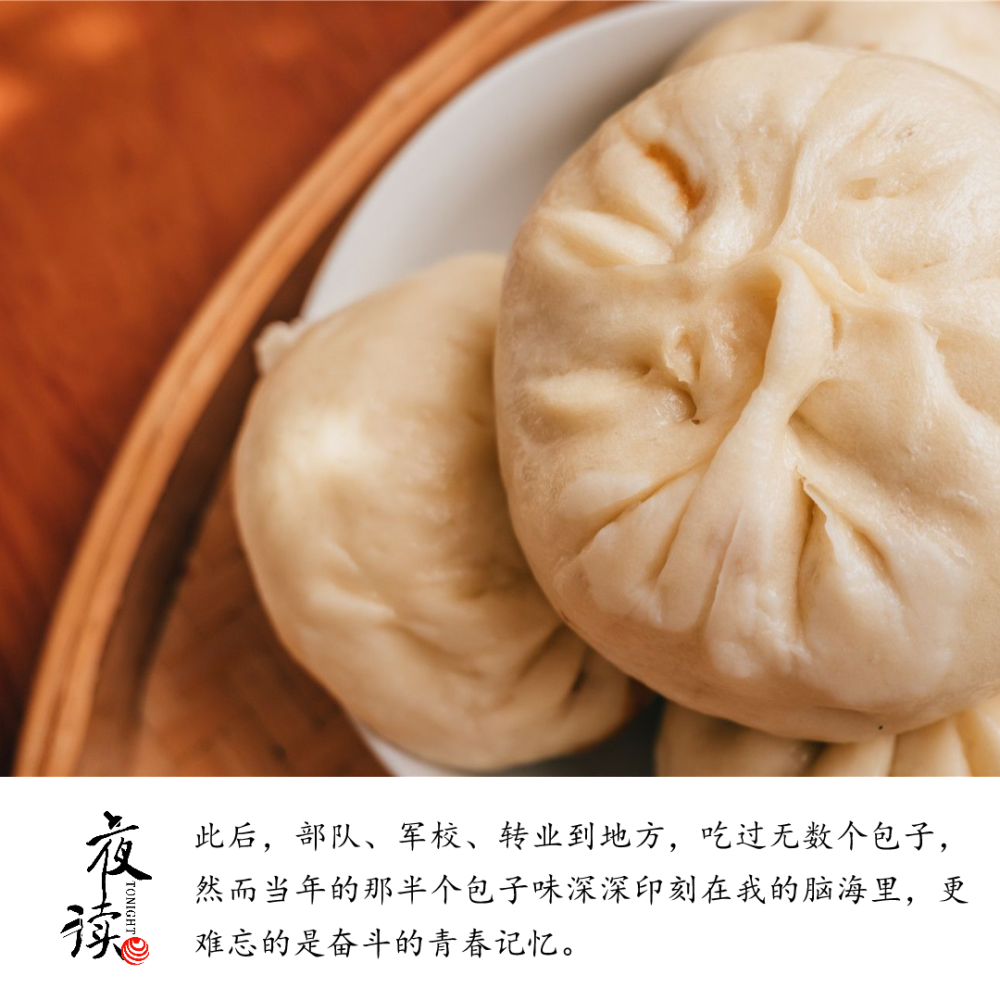 夜读|半个包子的味道,那是青春的记忆