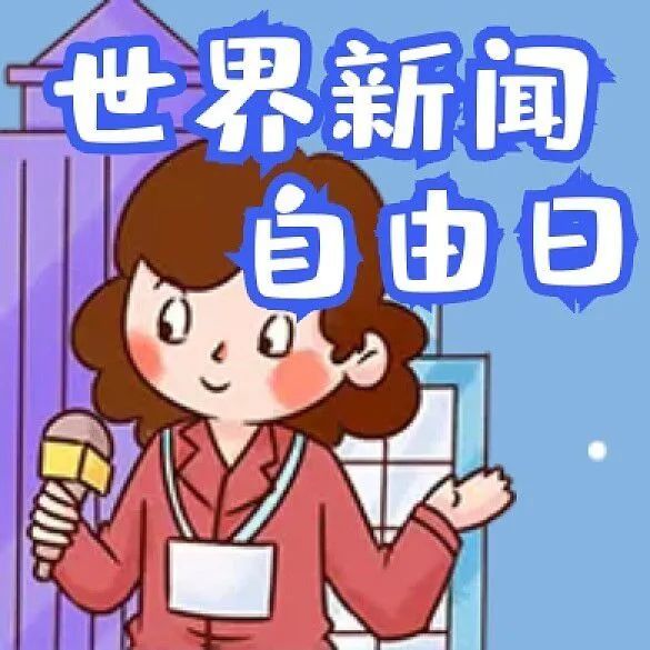 世界新闻自由日|言者无罪