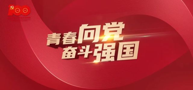 青春向党奋斗强国校党委致全校青年一封信