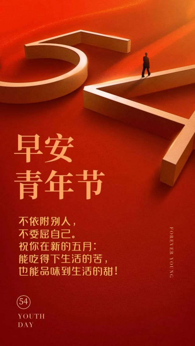 五四青年节图片配图大全54青年节朋友圈文案句子祝福语