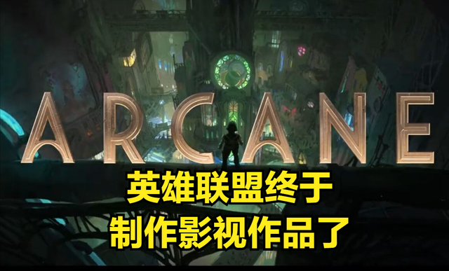 Lol动画arcane预告出炉 背景故事解析 预告片出现新ad英雄彩蛋 腾讯新闻