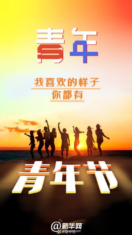 五四青年节，说说你是哪种青年？_腾讯新闻