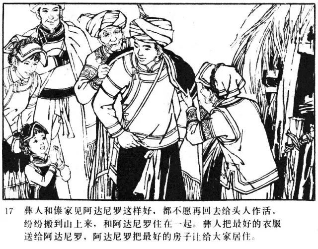 彝族传说阿达尼罗连环画