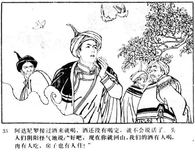 彝族传说阿达尼罗连环画