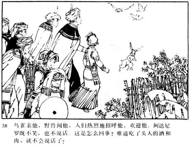 彝族传说阿达尼罗连环画