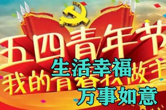 五四青年節祝福語大全 最新創意簡短青年節問候語,好看的青年節祝福