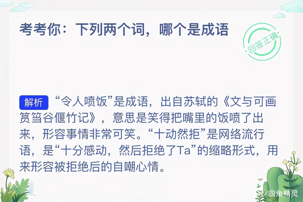 蚂蚁庄园5月5日答案考考你下列两个词哪个是成语