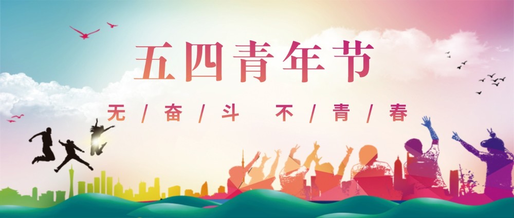 五四青年节,最好的青春,书写自己的青春宣言