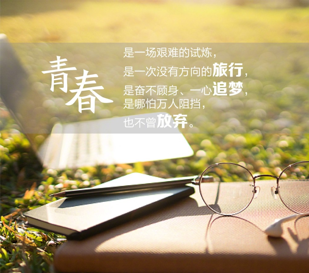 五四青年节,最好的青春,书写自己的青春宣言