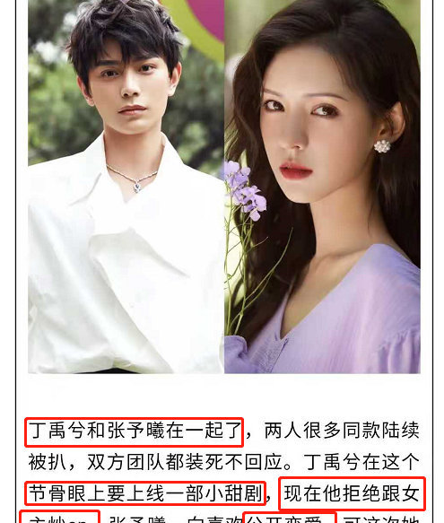 剧组恋爱,但是其实无论是张予曦和丁禹兮都没有承认恋情,网友也都是在