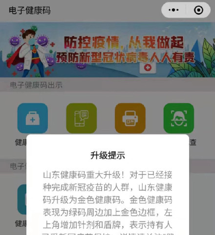 山东接种疫苗后可升级为金色健康码 解锁金色新成就_腾讯新闻