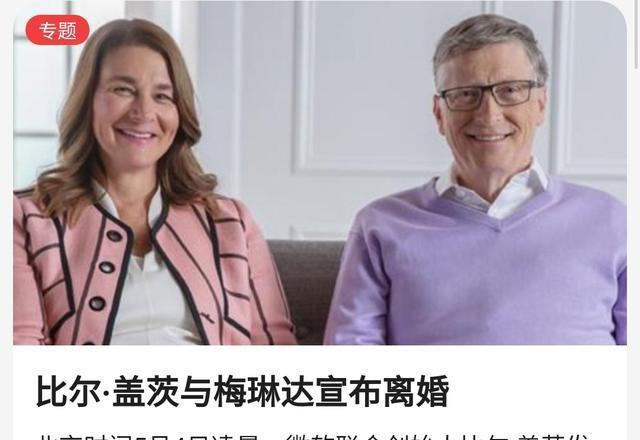 围城叹27年模范夫妻比尔盖茨离婚上热搜果然里面的都想出来