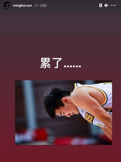 什么情况孙铭徽更新社媒表示累了曾发文感谢13年的广厦时光