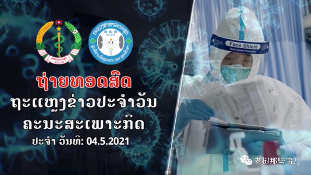 老挝疫情有点老火,确诊过千,万象继续"封城"!中国专家组出征_腾讯新闻