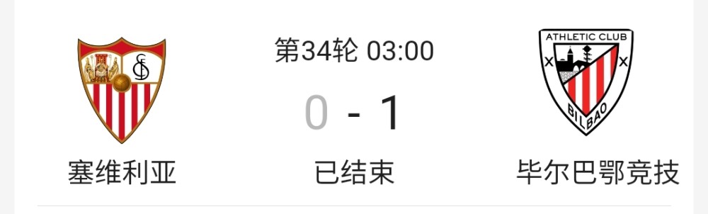 塞维利亚 西甲：90分钟绝杀！争冠大战越发激烈！塞维利亚0：1毕尔巴鄂竞技！