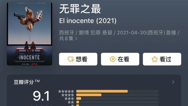 《无罪之最》豆瓣评分高达9.1分.