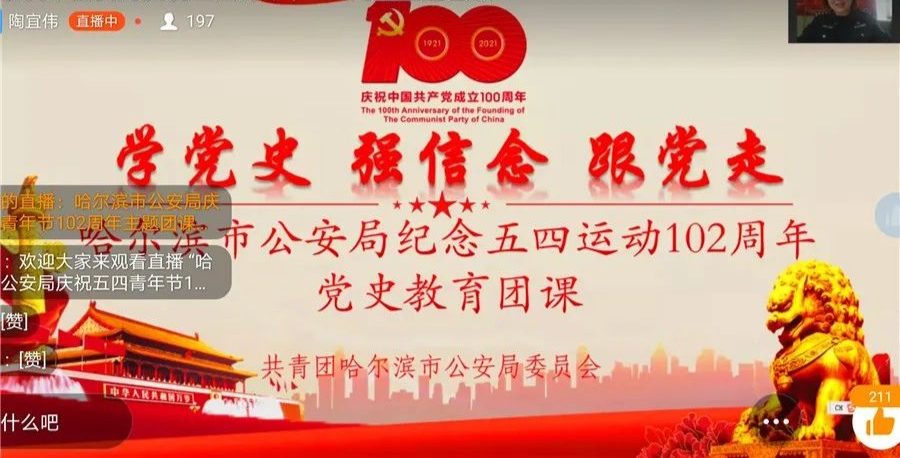 五四特刊哈尔滨市公安局组织青年民警辅警学党史强信念跟党走