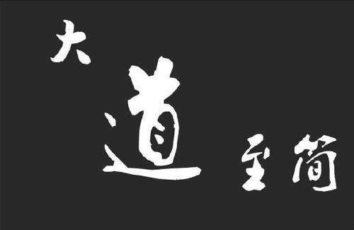 通过学英语又理解了一遍道可道非常道