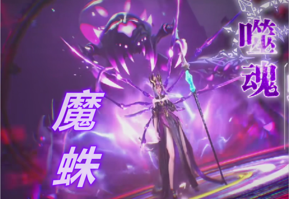 罗刹神比比东来袭噬魂魔蛛高叉裙千仞雪瞬间不香了