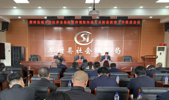 梨树县召开城乡居民养老保险暂停领取待遇人员核查清理工作推进会