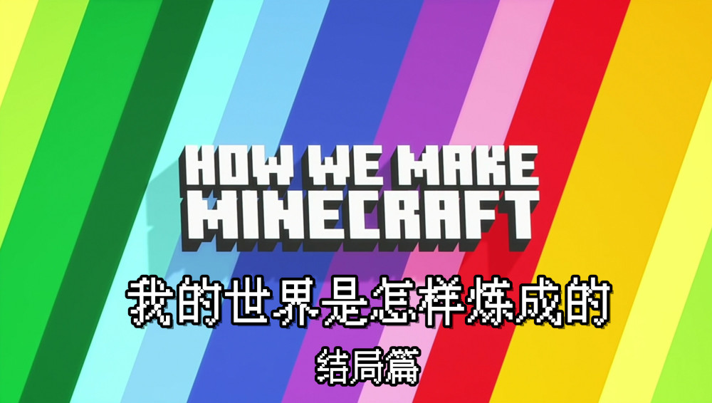 Minecraft历史 10年前 Notch是怎样 编写 Mc结局的 全网搜